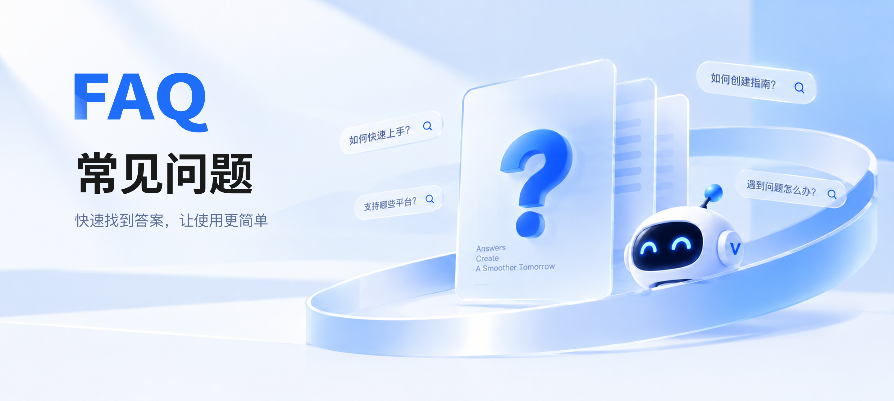 FAQ 常见问题，快速找到答案，让使用更简单
