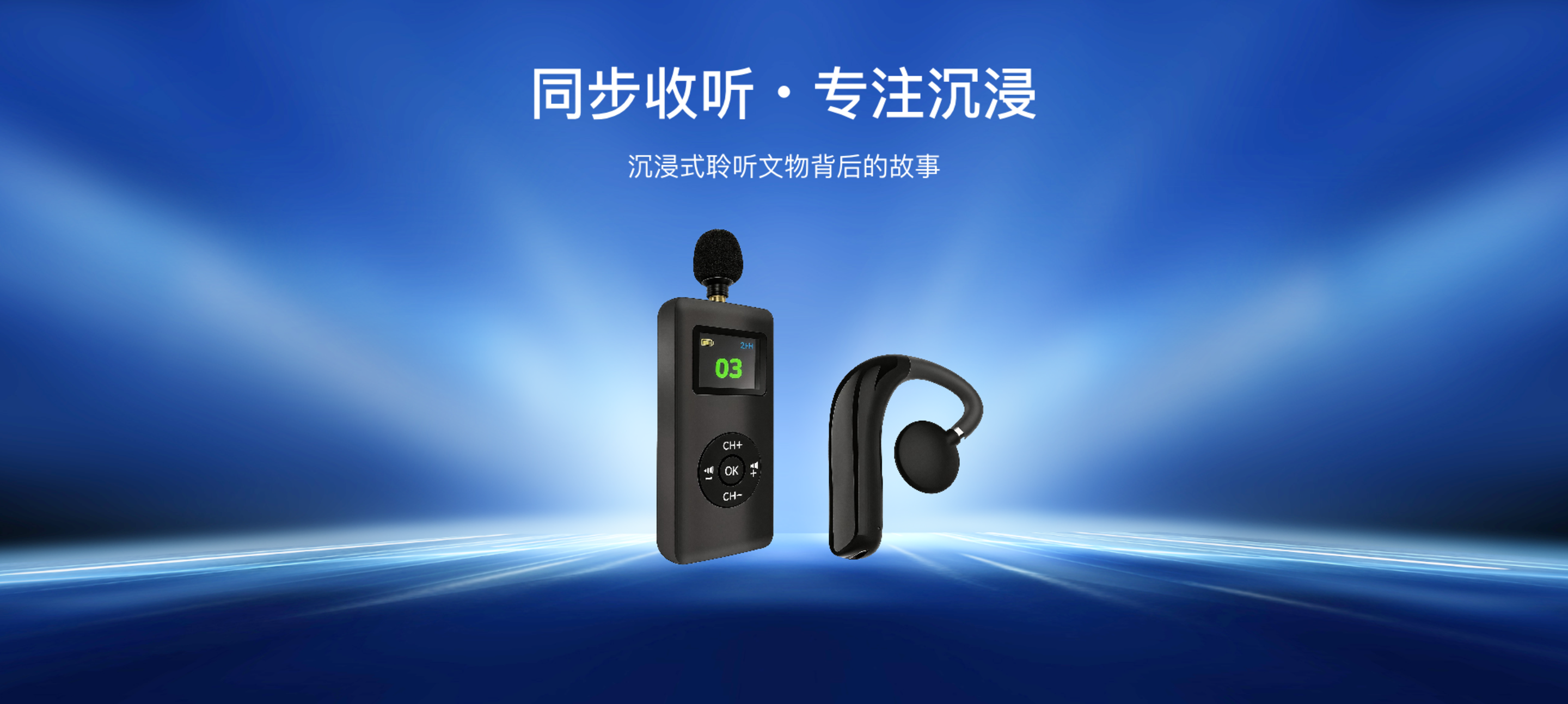 同步收听，专注沉浸，沉浸式聆听文物背后的故事