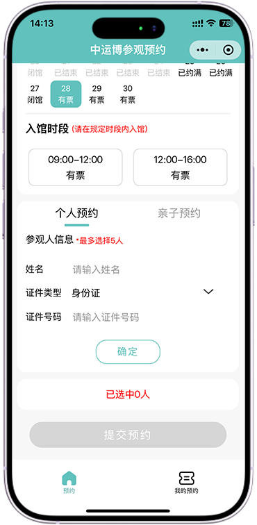 填写参观人信息页面