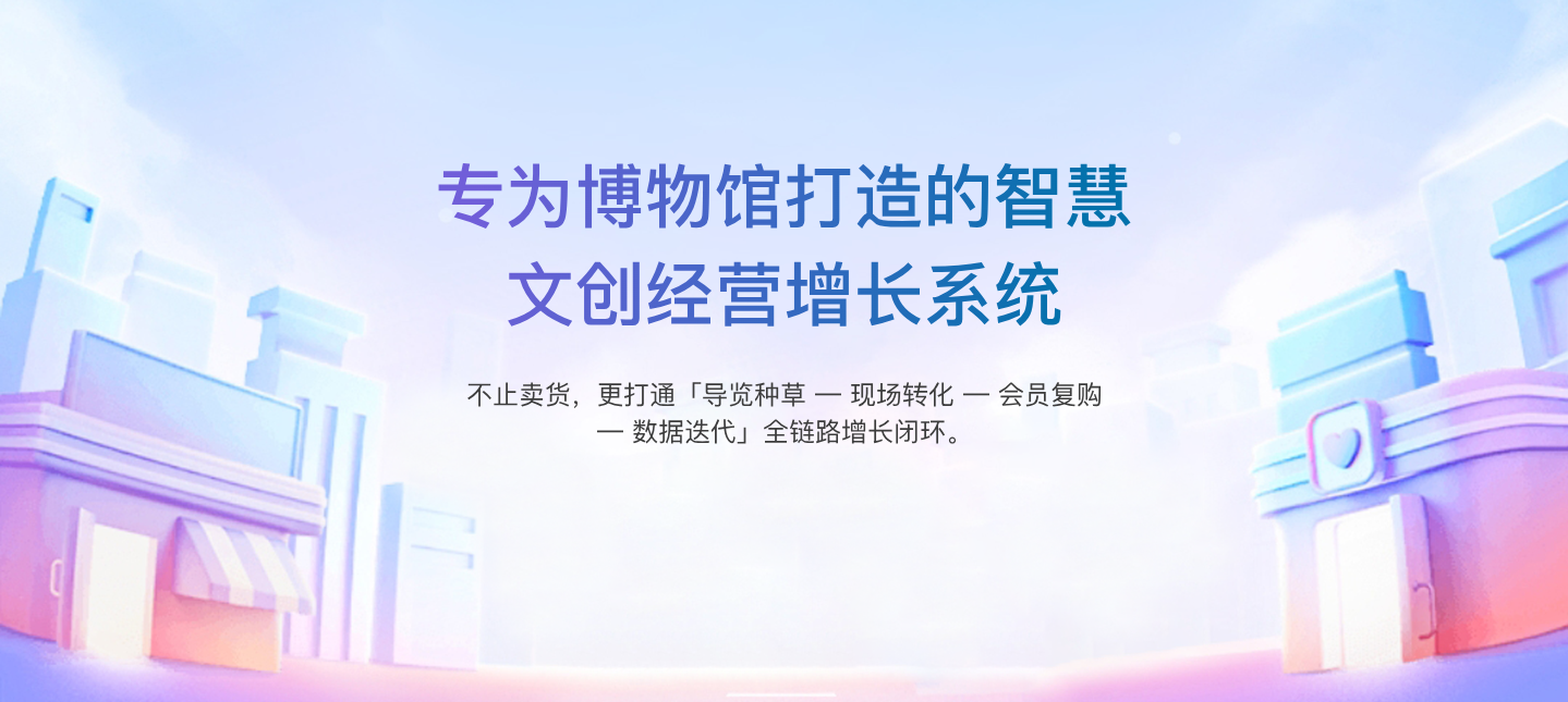 专为博物馆打造的智慧文创经营增长系统。