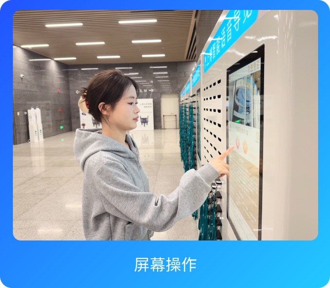 自助出租柜屏幕操作场景