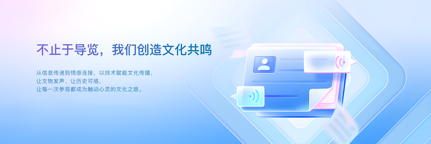 不止于导览，我们创造文化共鸣
