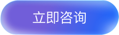 立即咨询
