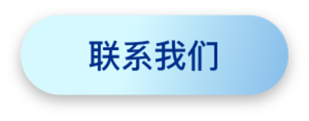 联系我们