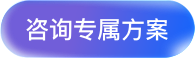 咨询专属方案