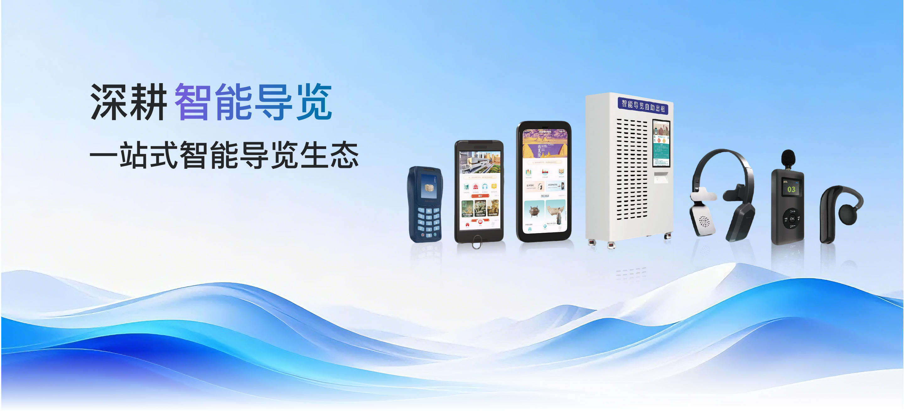 深耕智能导览，一站式智能导览生态