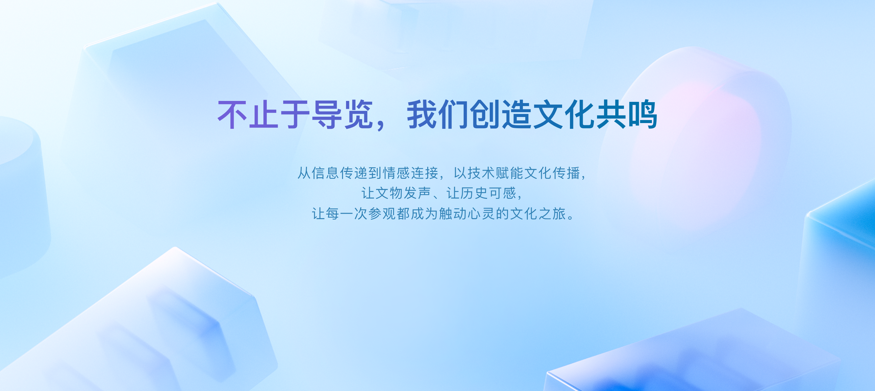 不止于导览，我们创造文化共鸣。