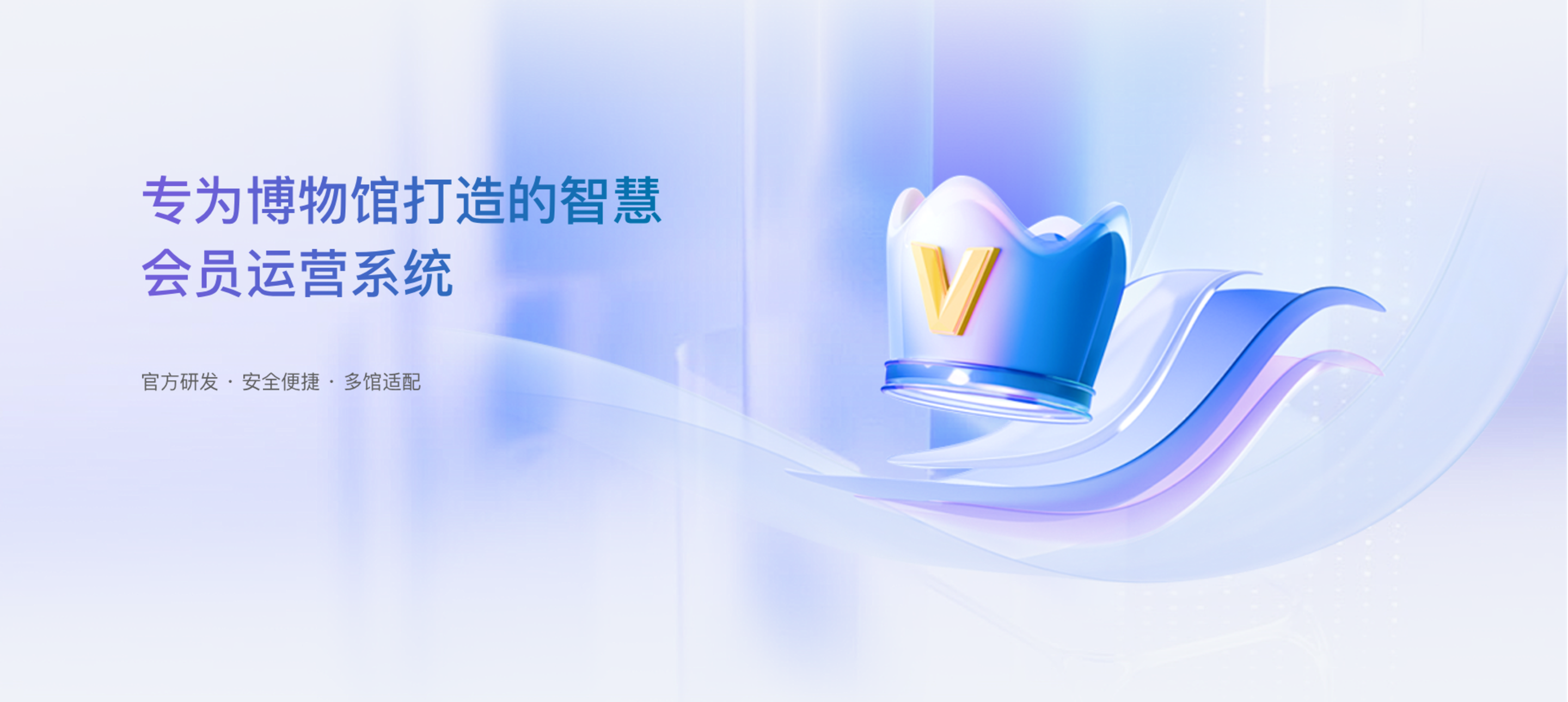 专为博物馆打造的智慧会员运营系统，官方研发，安全便捷，多馆适配。