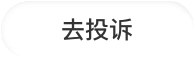 去投诉