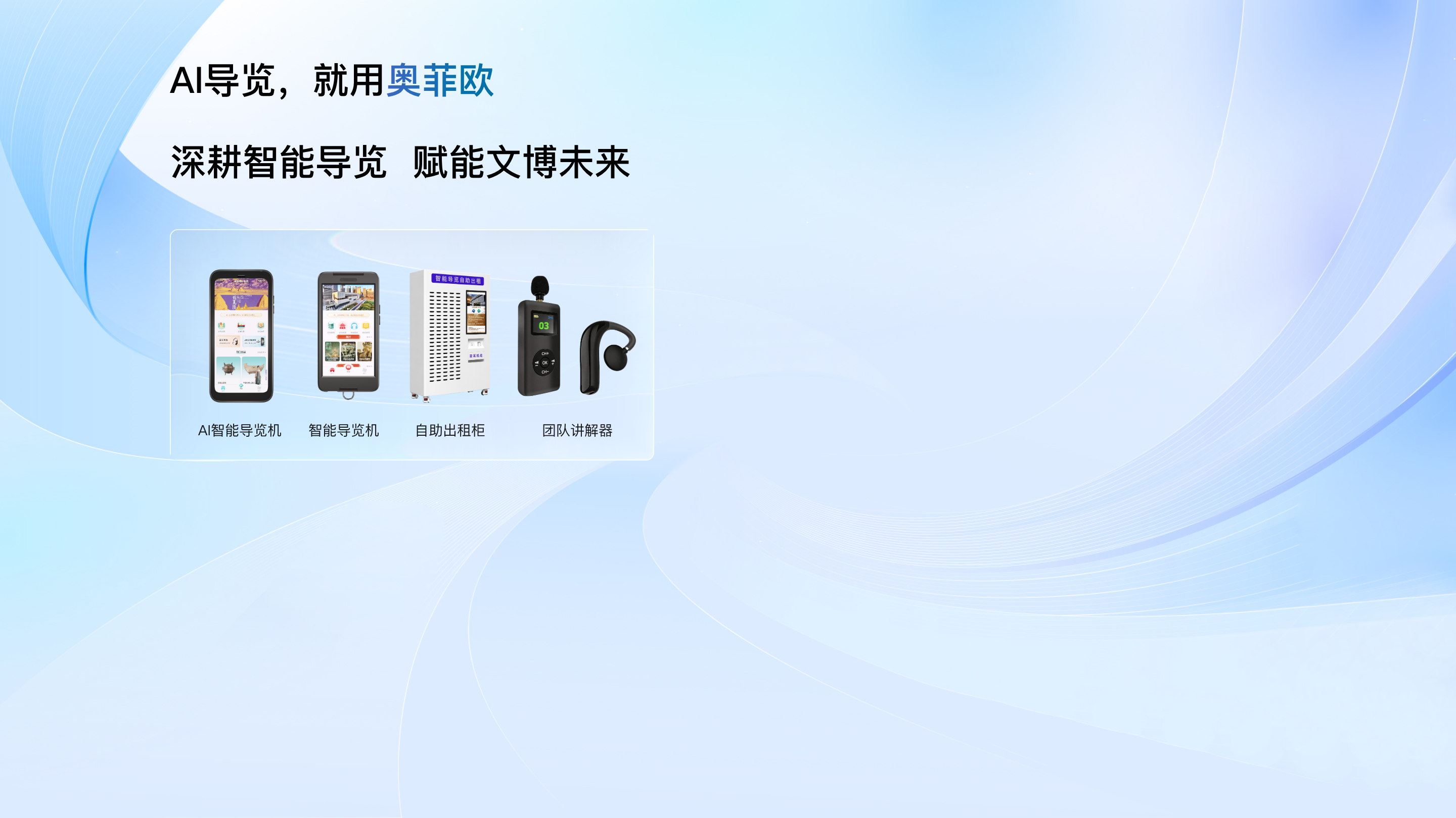AI导览，就用奥菲欧，深耕智能导览，赋能文博未来