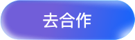 去合作