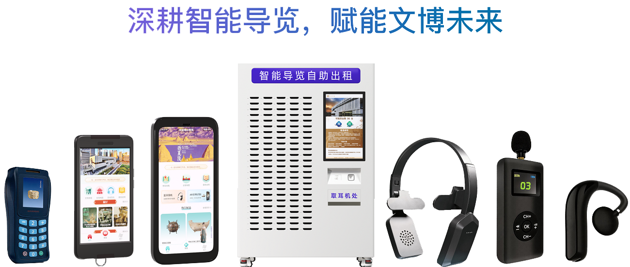 博物馆自助语音导览